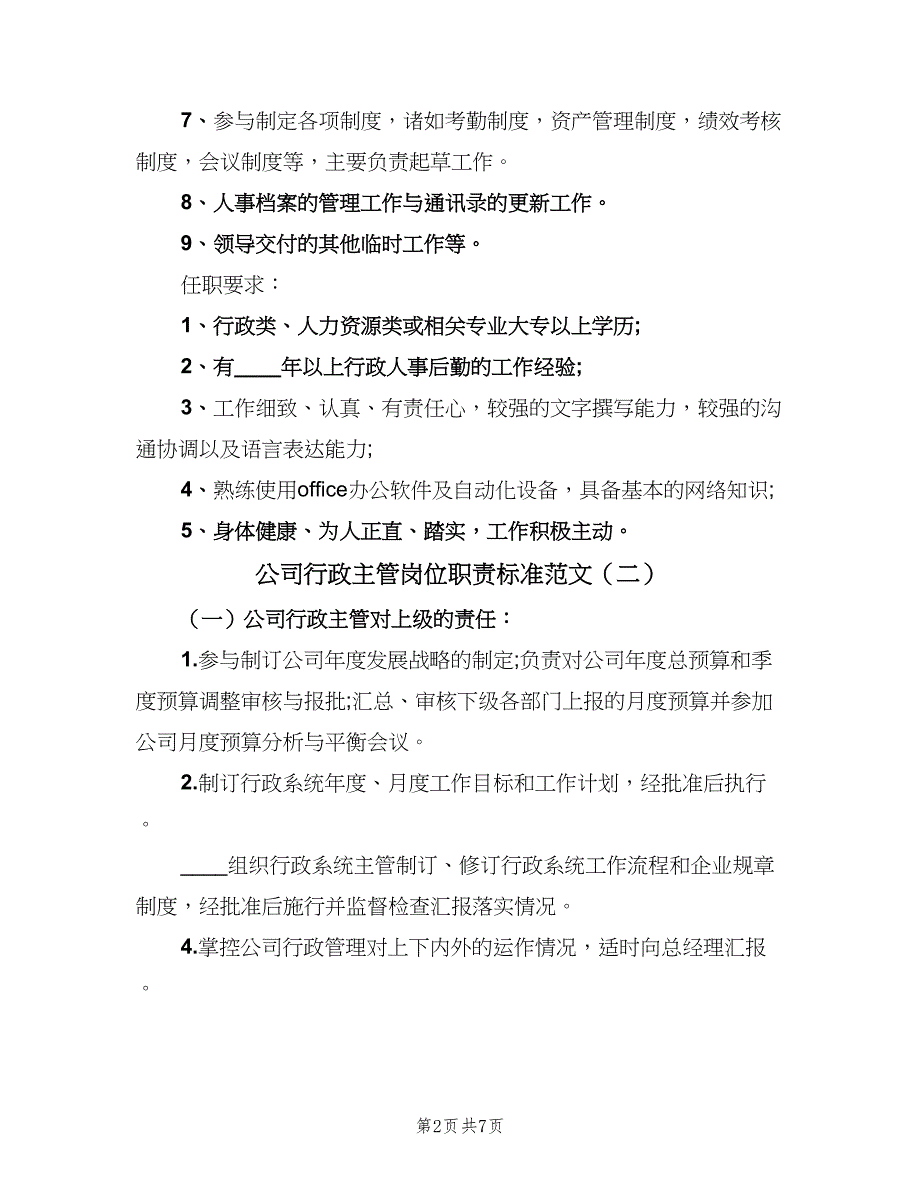 公司行政主管岗位职责标准范文（5篇）_第2页