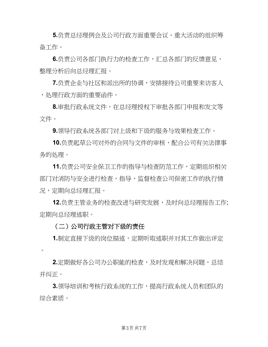 公司行政主管岗位职责标准范文（5篇）_第3页