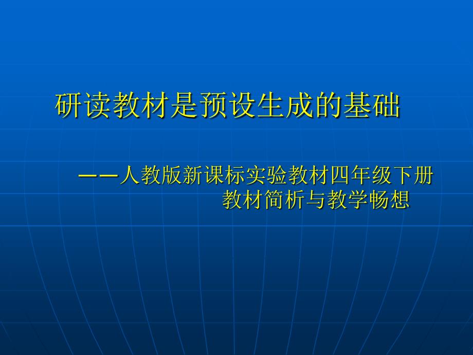 研读教材是预设生成基础_第1页