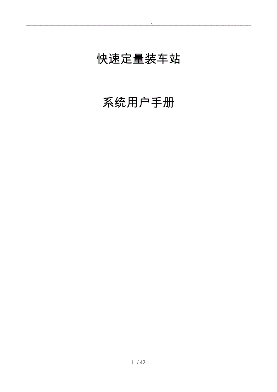 快速装车站系统手册范本_第1页