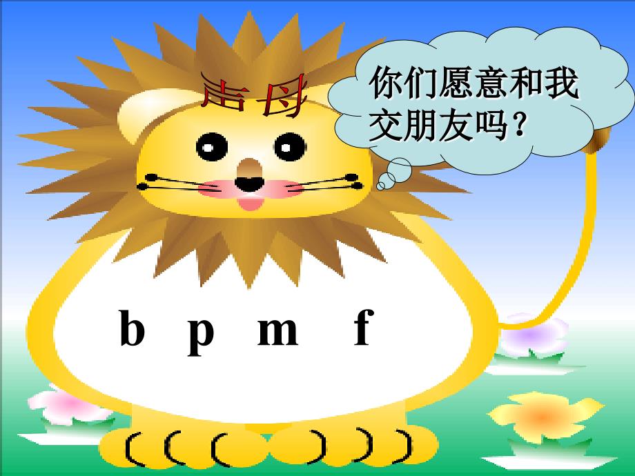 字与拼音二bpmf课件_第3页