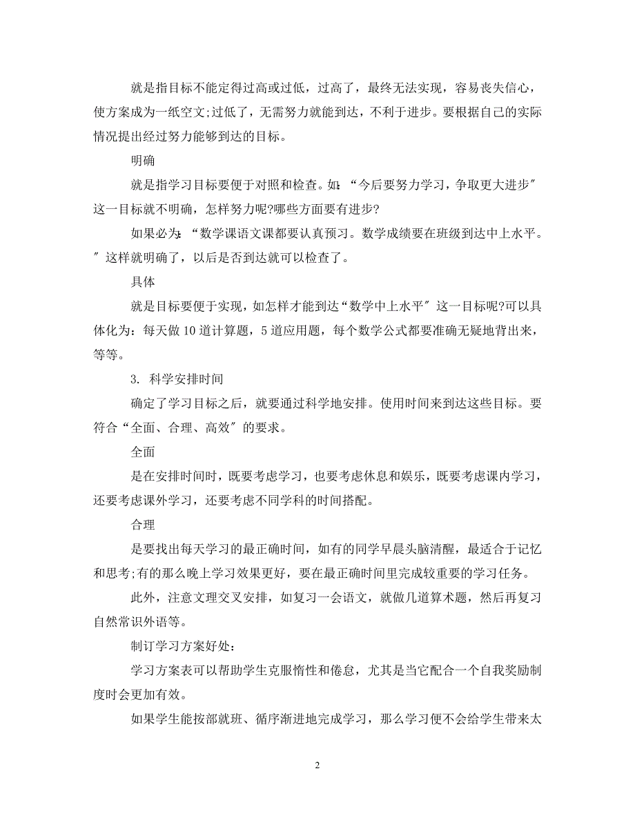 2023年小学学霸如何制定学习计划表.doc_第2页