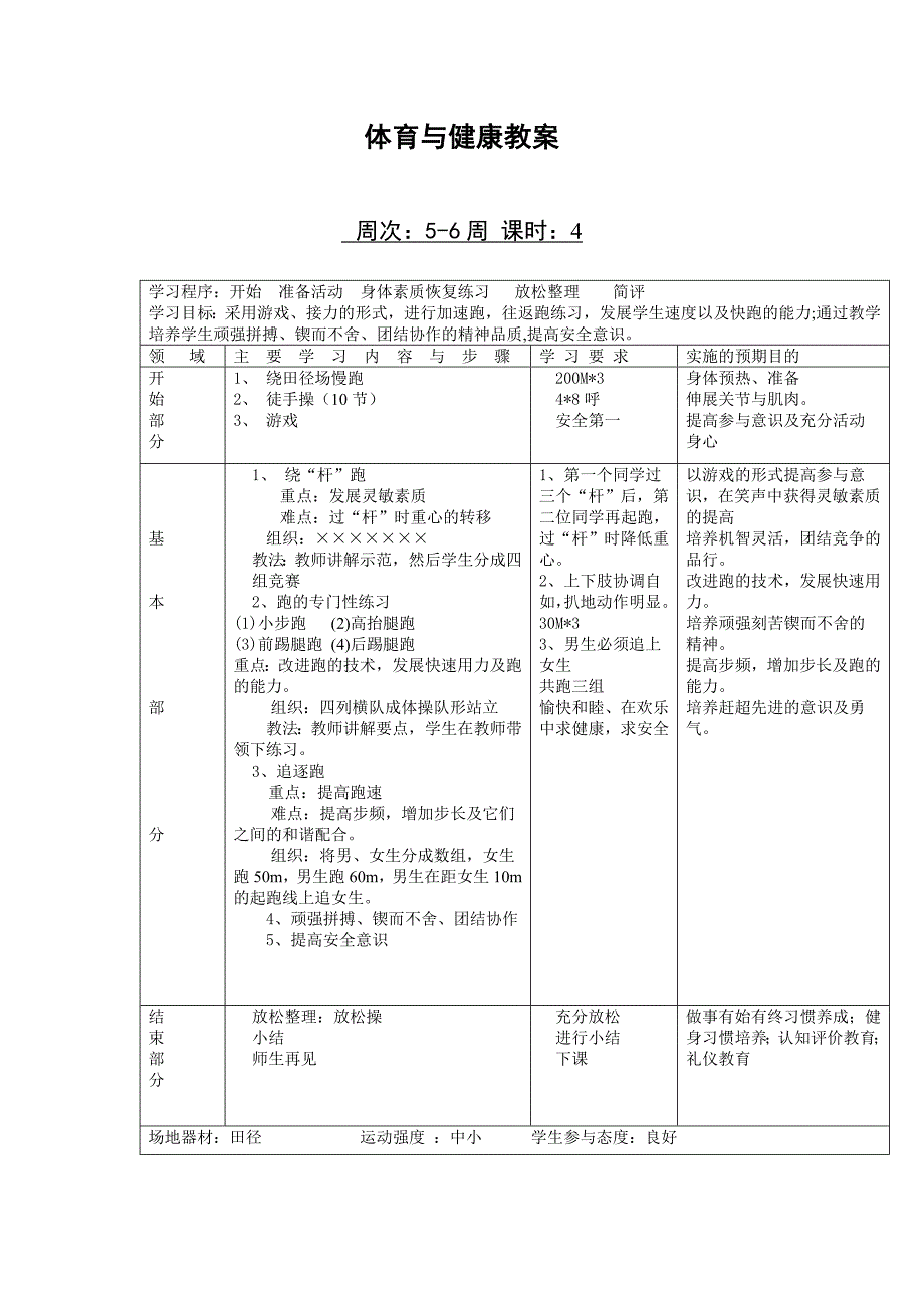 体育与健康教育水平五教案_第1页