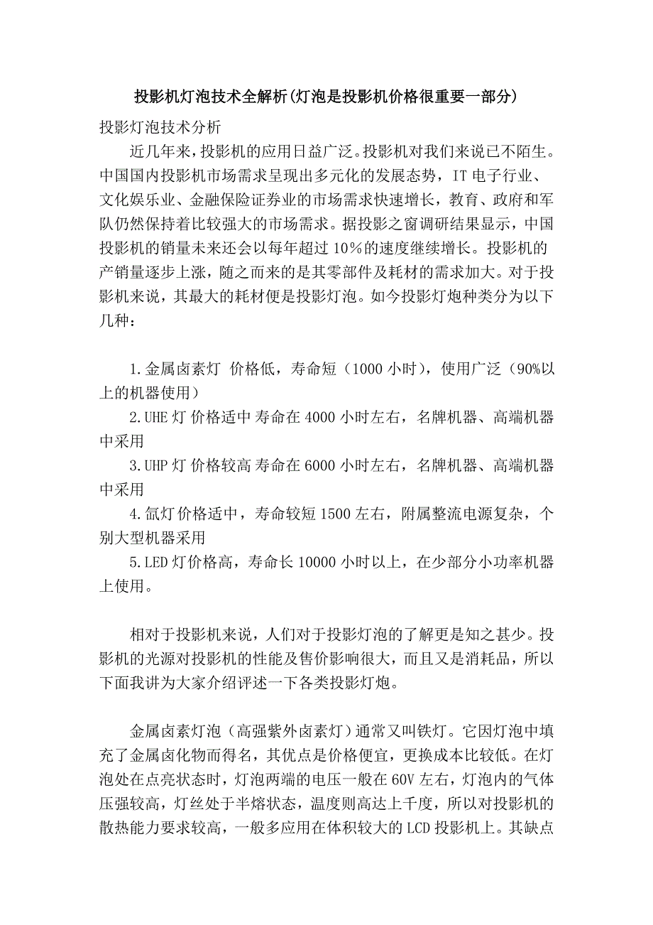 投影机灯泡技术全解析(灯泡是投影机价格很重要一部分).doc_第1页