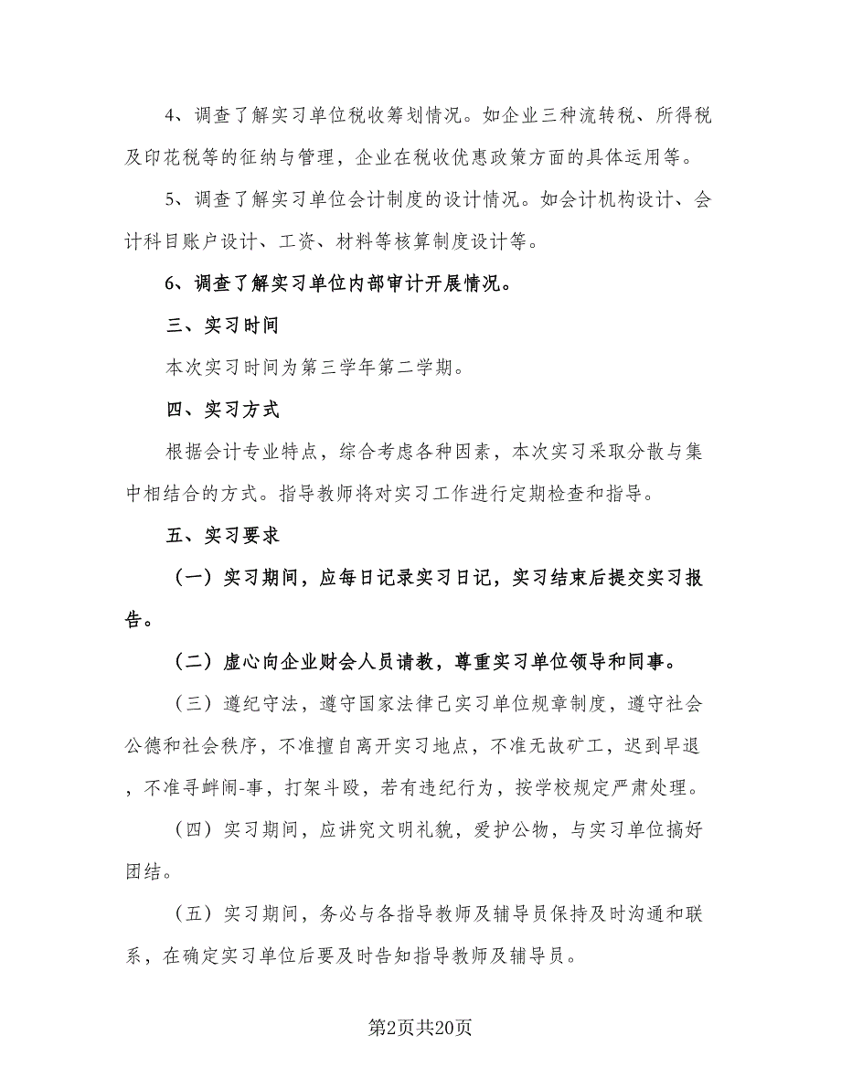 会计专业实习计划（6篇）.doc_第2页