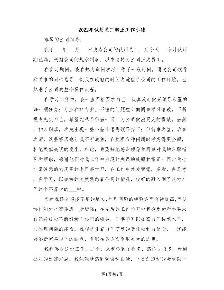 2022年试用员工转正工作小结_第1页