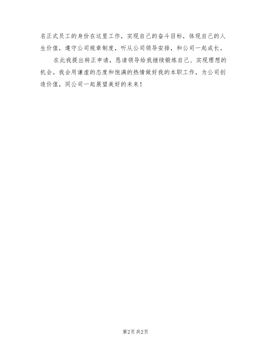 2022年试用员工转正工作小结_第2页