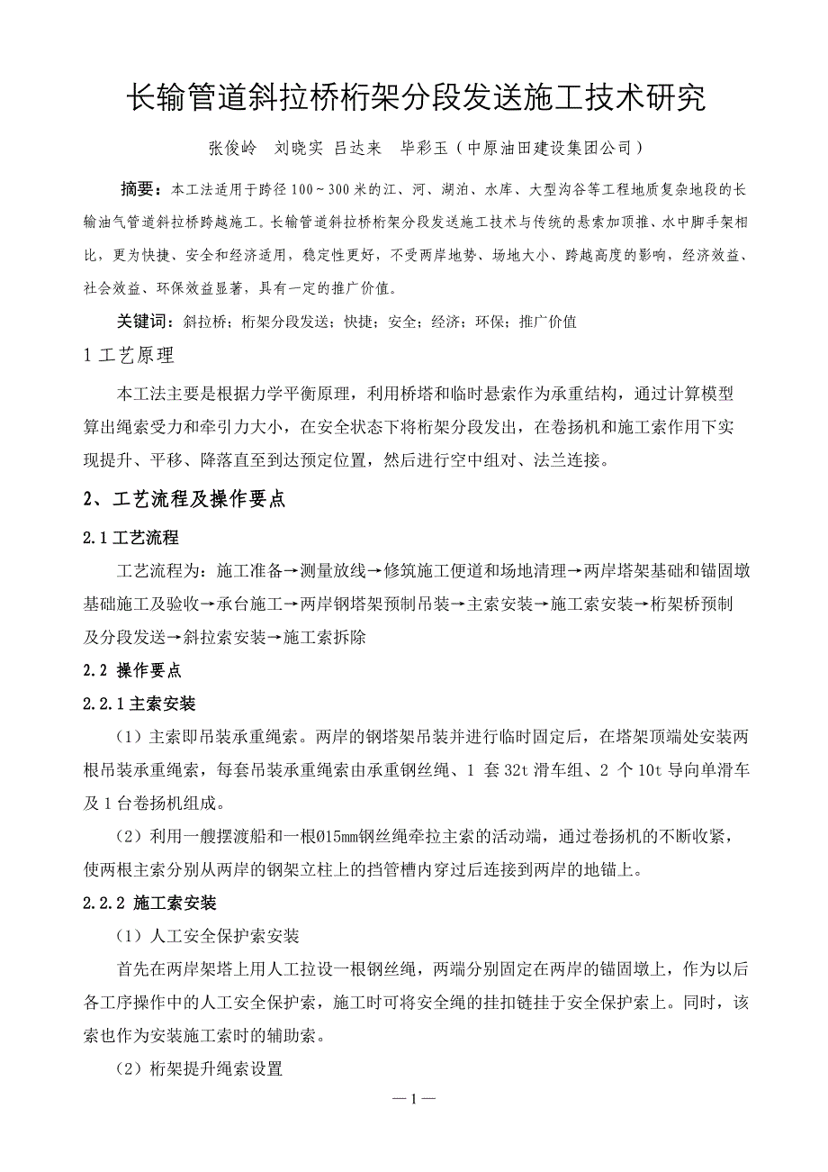 [终审稿]【112301639】长输管道斜拉桥桁架分段发送施工技术研究_第1页