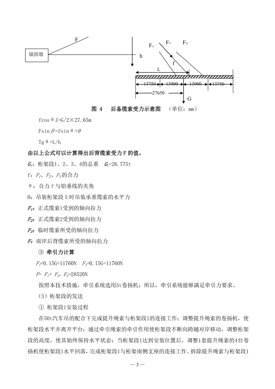 [终审稿]【112301639】长输管道斜拉桥桁架分段发送施工技术研究_第3页