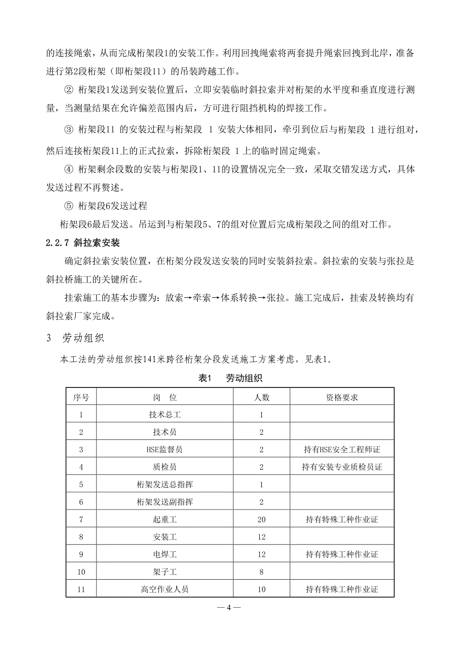 [终审稿]【112301639】长输管道斜拉桥桁架分段发送施工技术研究_第4页