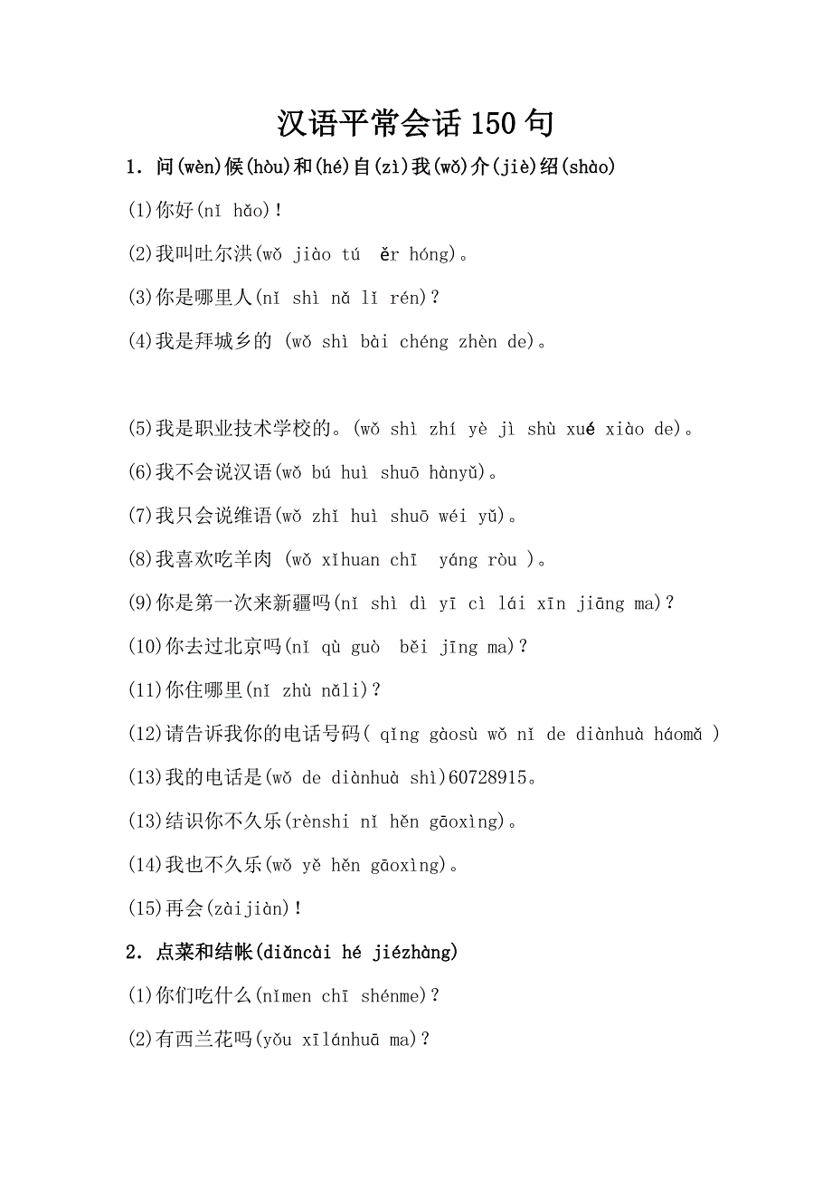 汉语日常会话150句(修改)_第1页