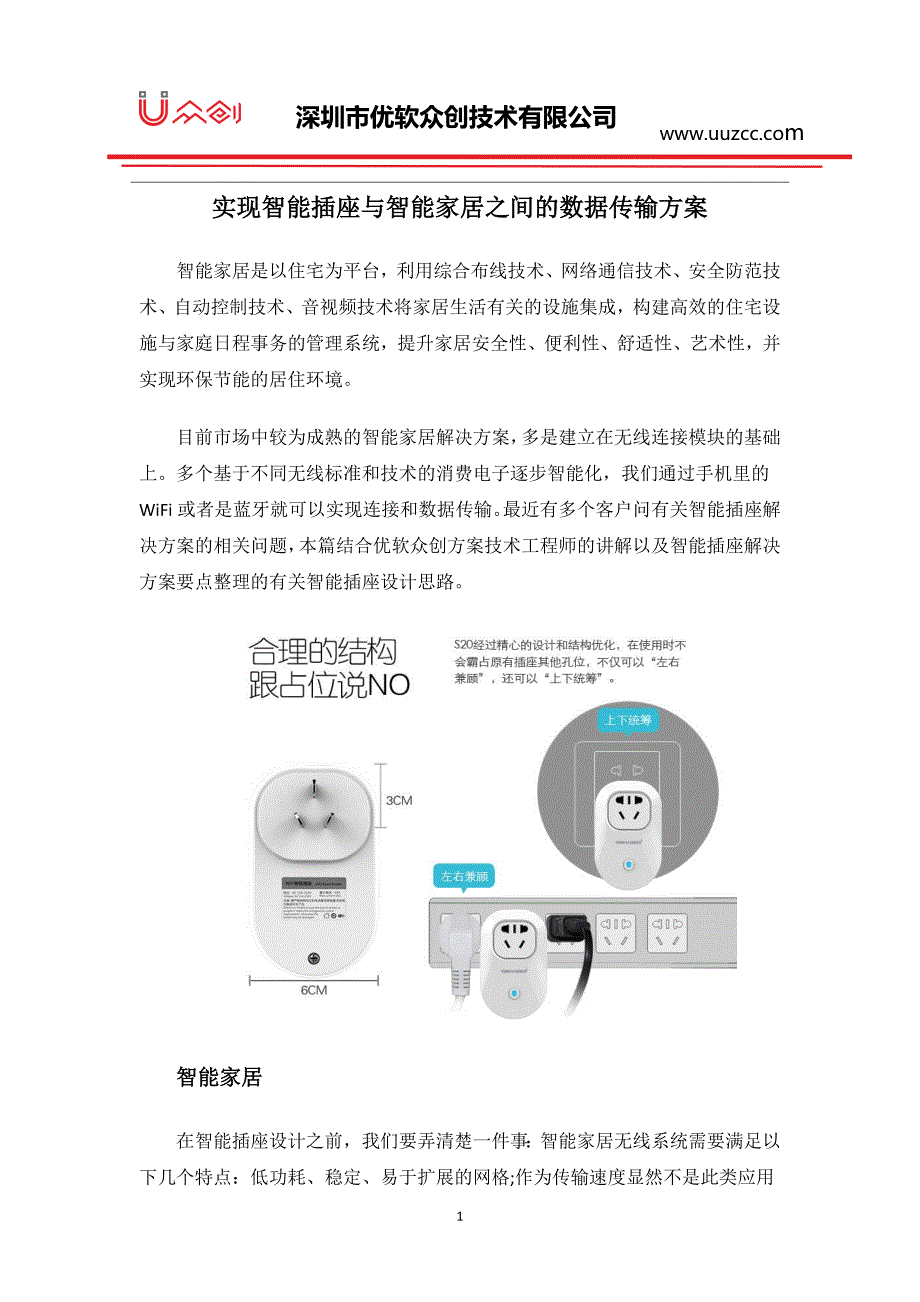 智能插座与智能家居之间的数据传输方案_第1页