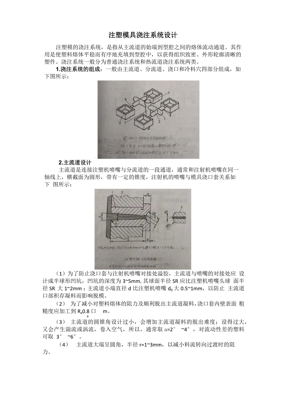 注塑模具浇注系统设计_第1页