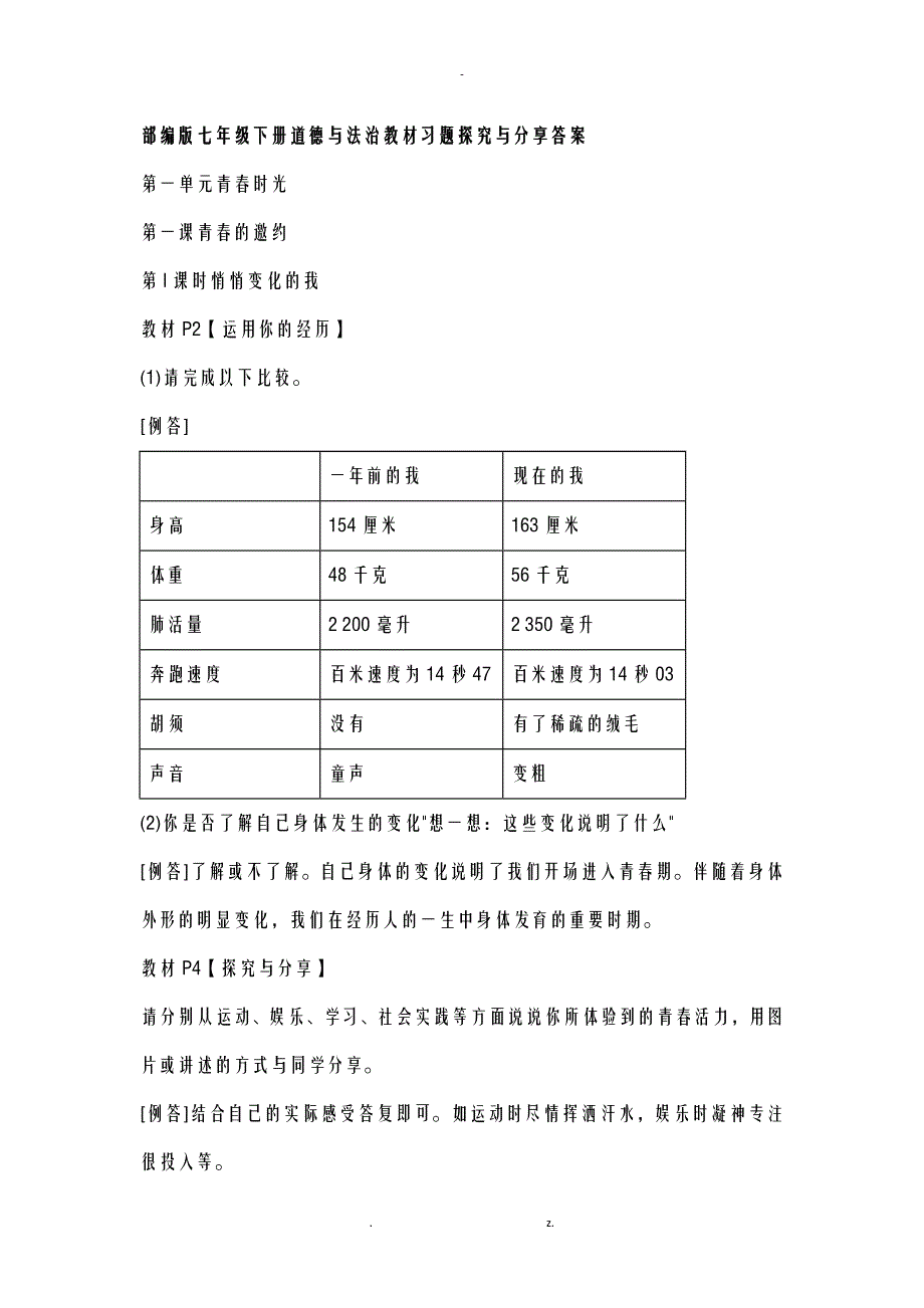 部编版七年级下册道德与法治教材习题探究与分享答案_第1页