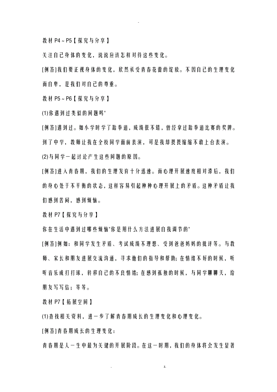 部编版七年级下册道德与法治教材习题探究与分享答案_第2页