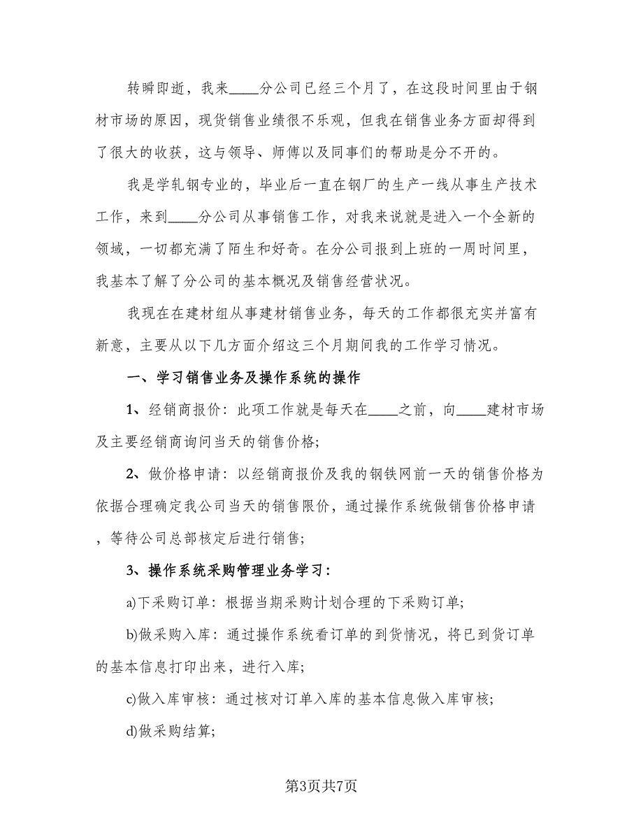 普通员工个人年终工作总结标准样本（3篇）.doc_第3页