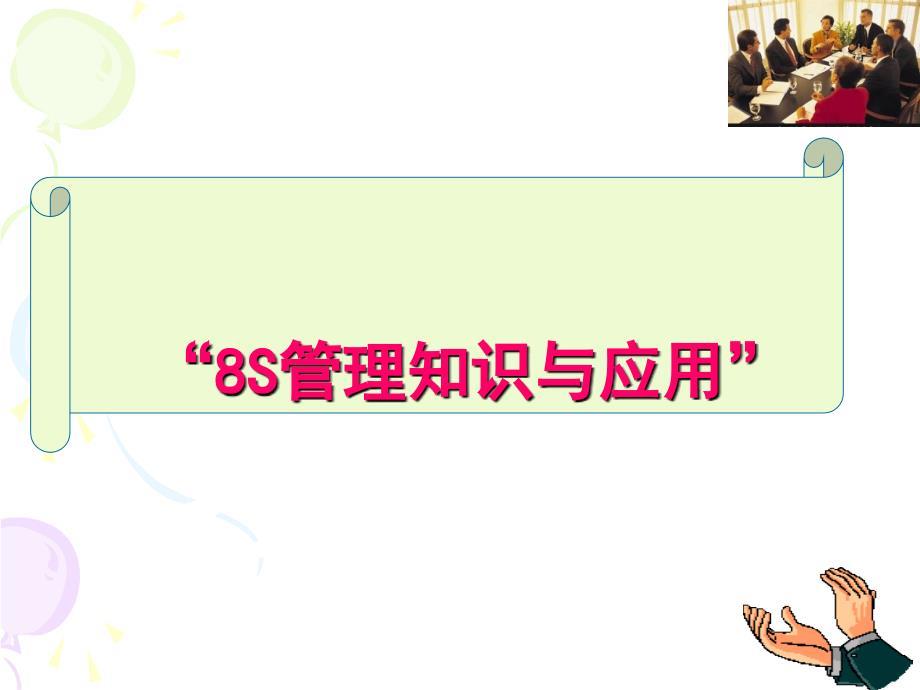 8S管理知识(PPT54页)