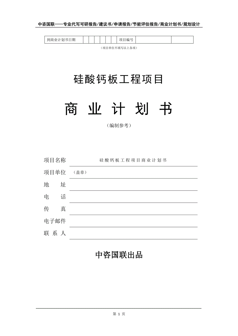 硅酸钙板工程项目商业计划书写作模板_第2页