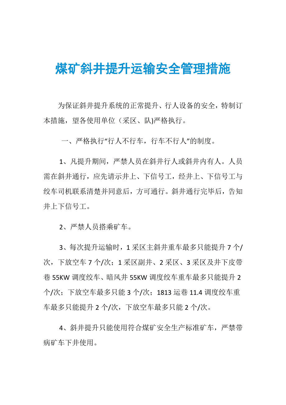 煤矿斜井提升运输安全管理措施_第1页