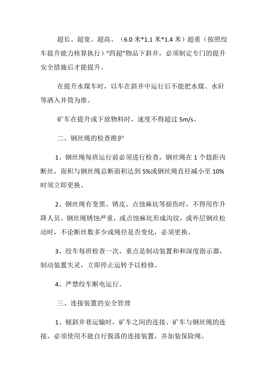 煤矿斜井提升运输安全管理措施_第2页