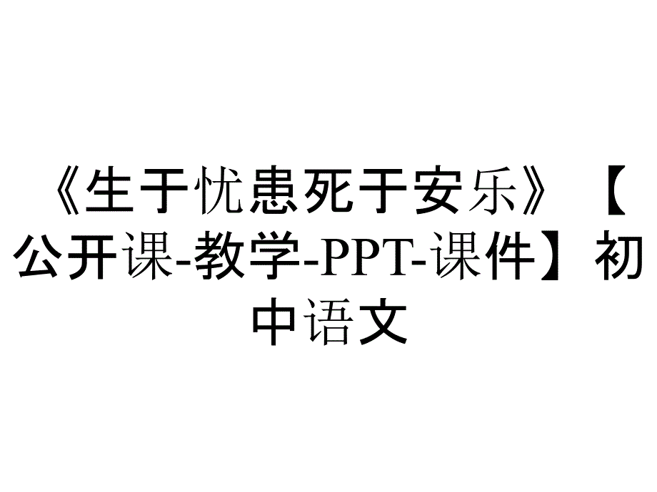 《生于忧患死于安乐》【公开课-教学-PPT-课件】初中语文_第1页