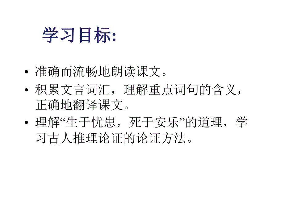 《生于忧患死于安乐》【公开课-教学-PPT-课件】初中语文_第2页