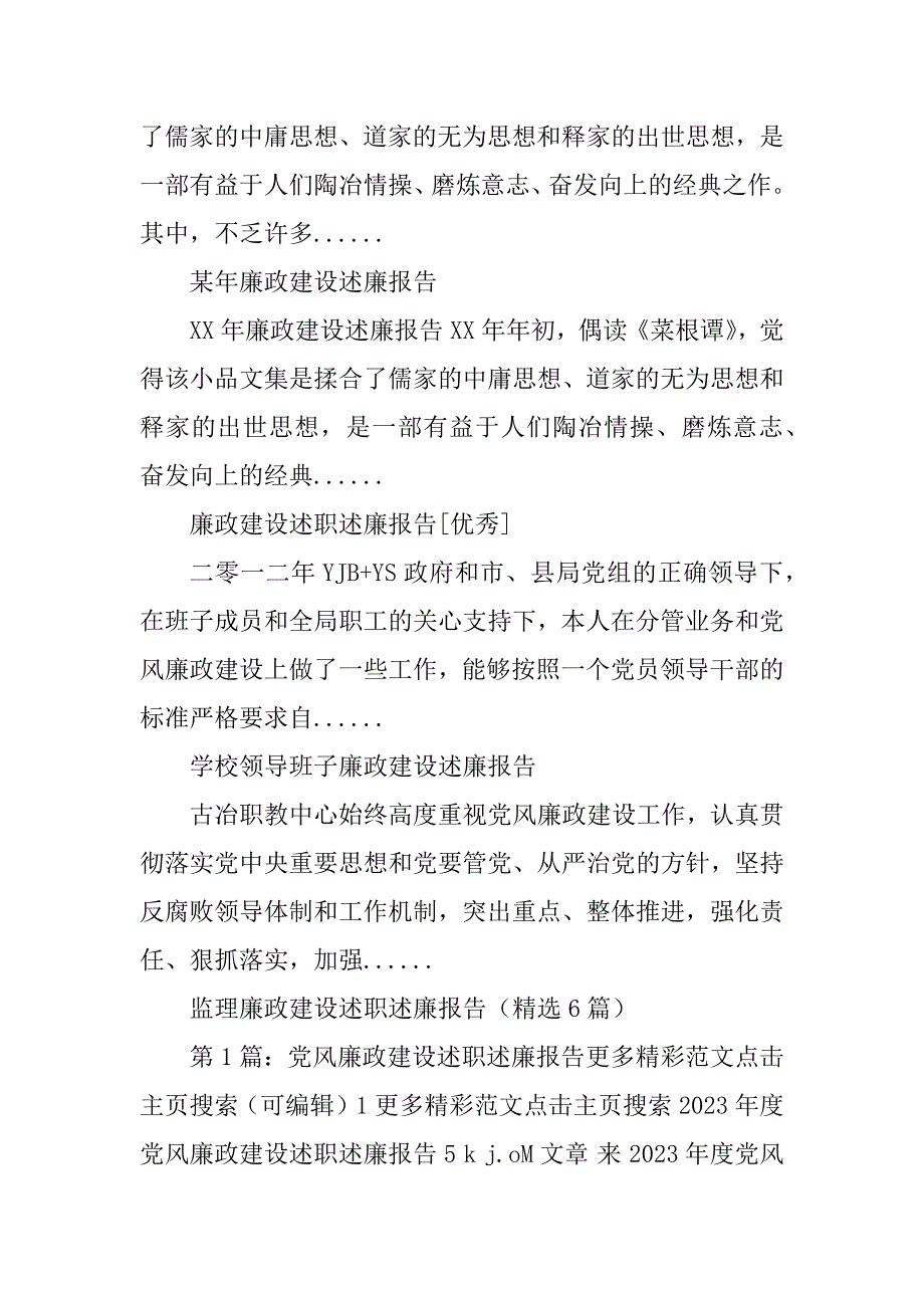 2023年廉政建设述廉报告_党内廉政建设述廉报告_第4页