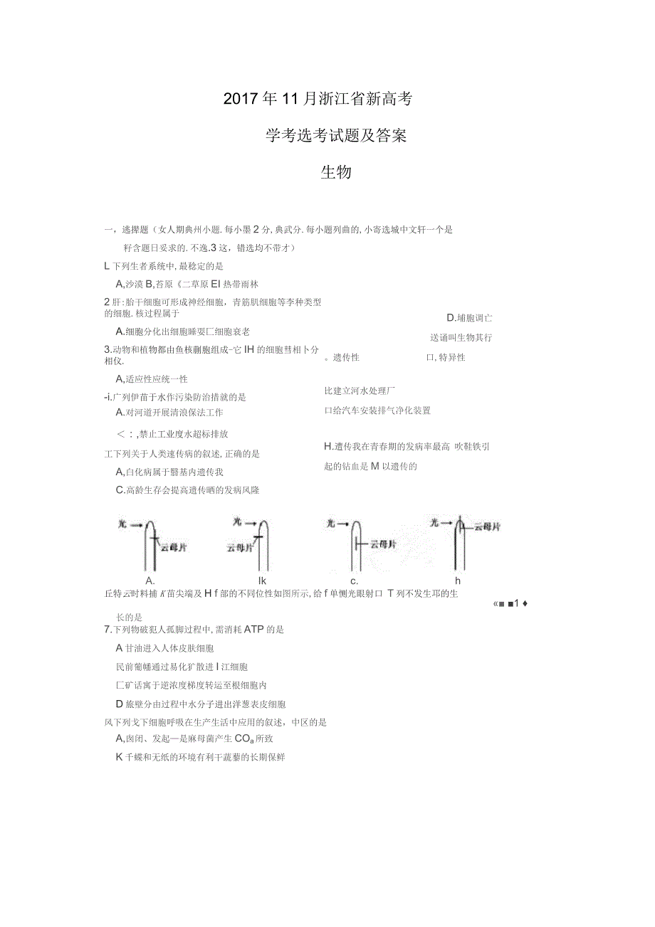 11月浙江省新高考学考选考生物试题及答案_第1页