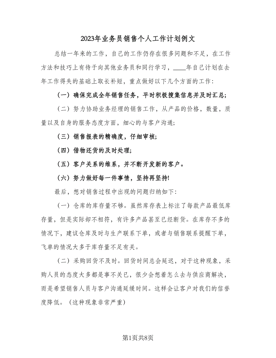 2023年业务员销售个人工作计划例文（三篇）.doc_第1页