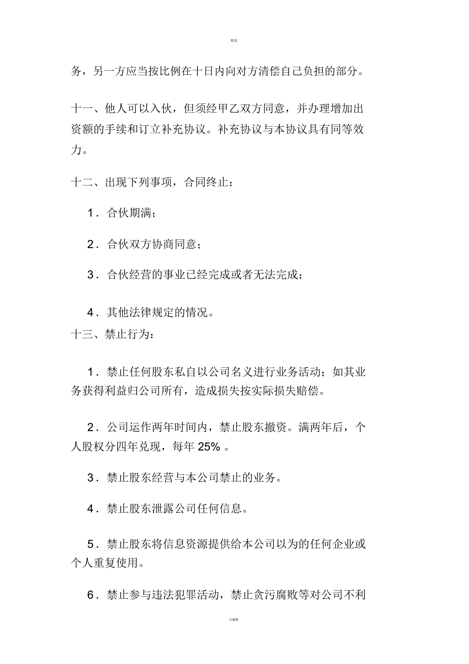 电商平台股东合作协议_第3页