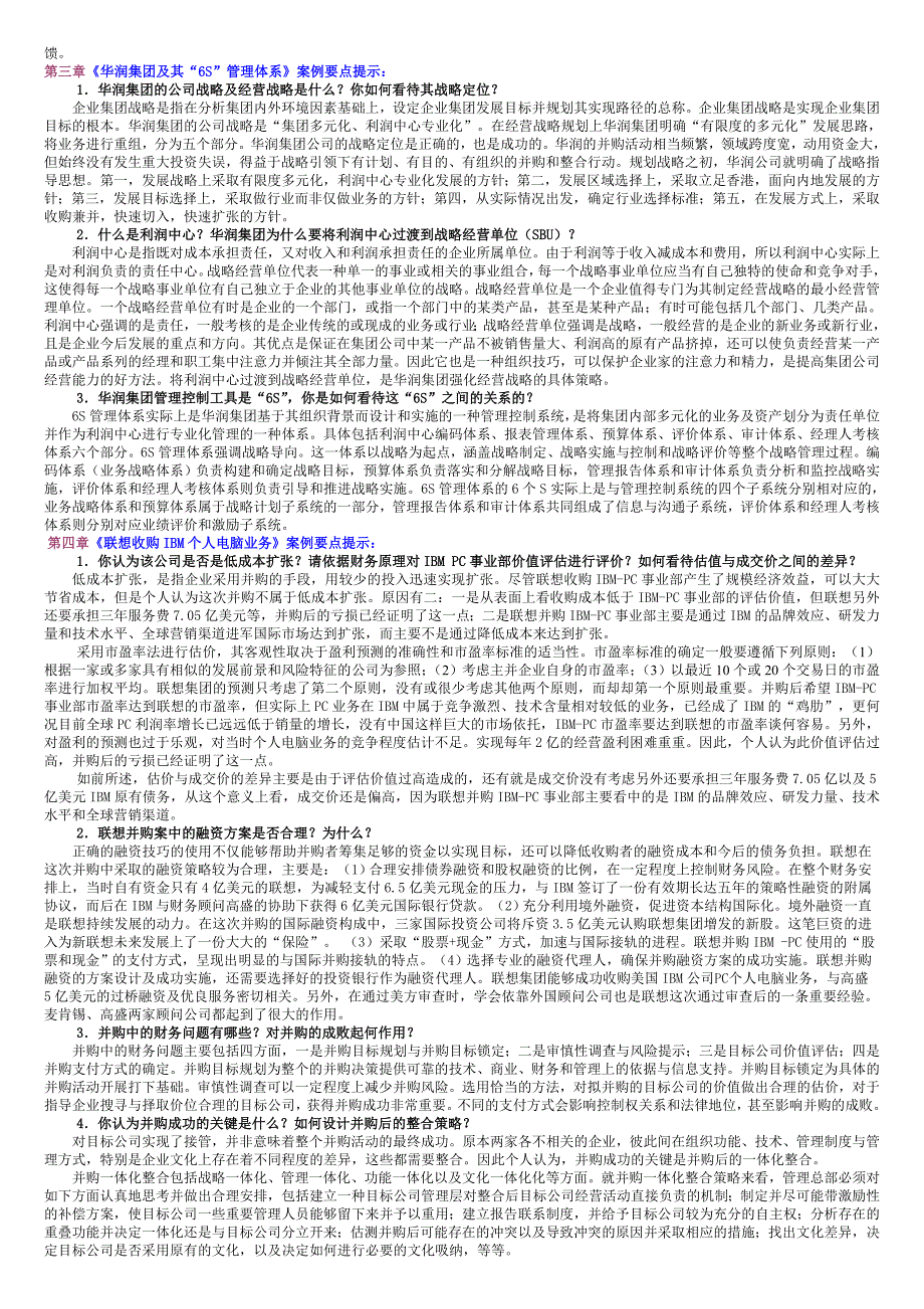 企业集团财务管理案例分析题汇总_第2页