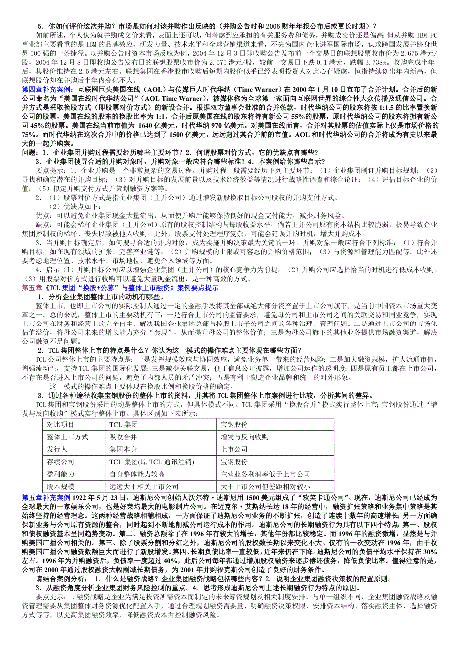 企业集团财务管理案例分析题汇总_第3页