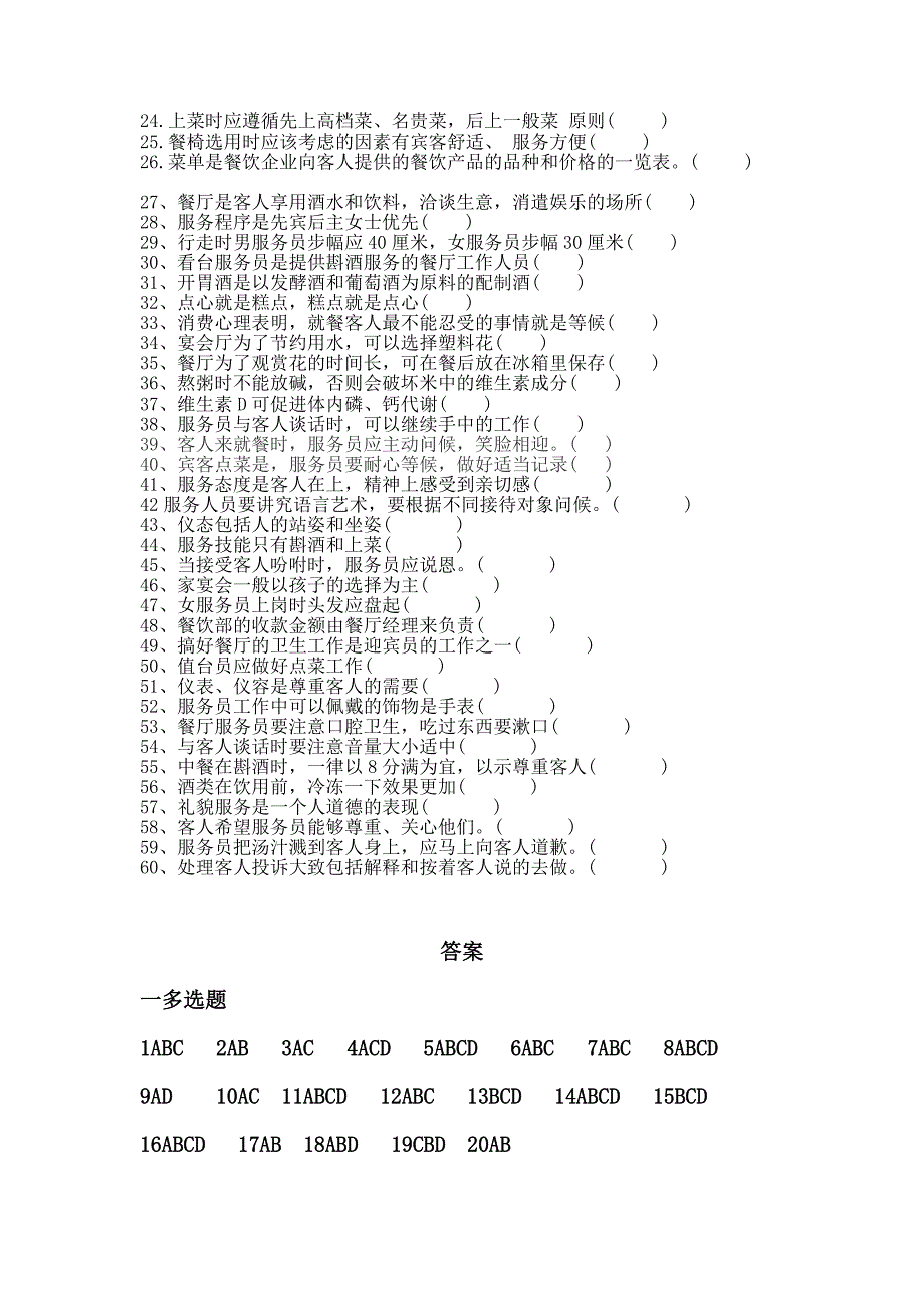 餐厅服务员试题_第4页