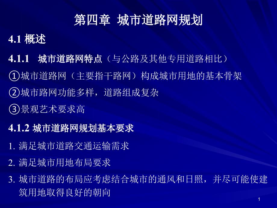 4.1.2城市道路网规划基本要求_第1页