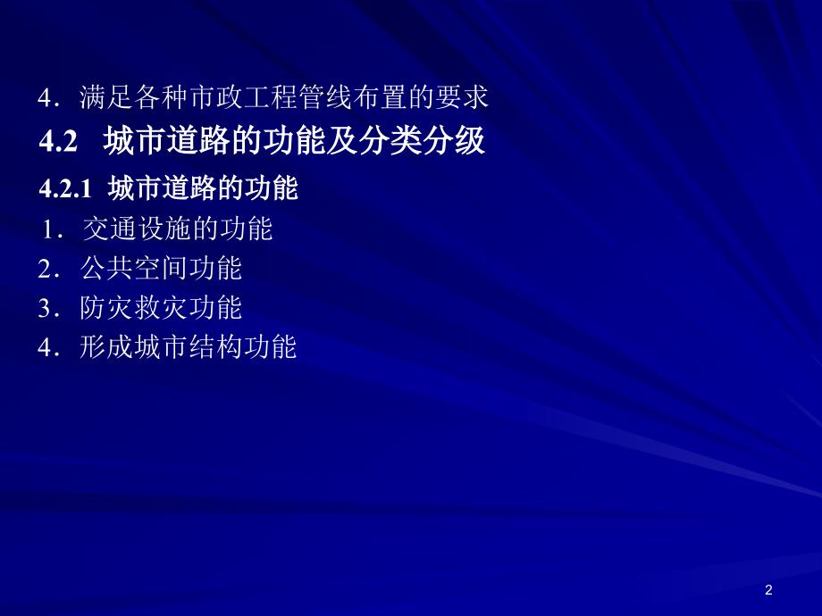 4.1.2城市道路网规划基本要求_第2页