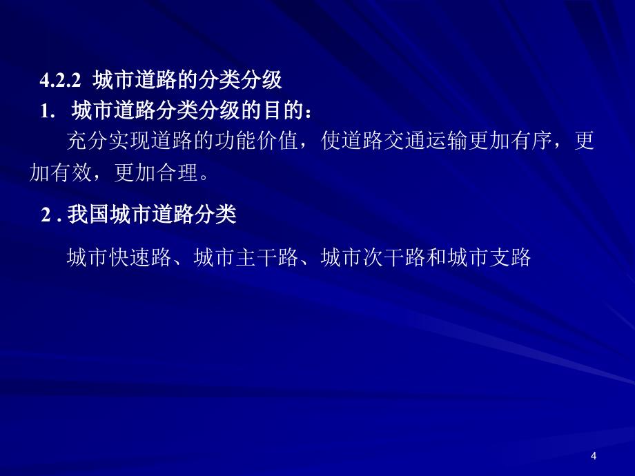 4.1.2城市道路网规划基本要求_第4页