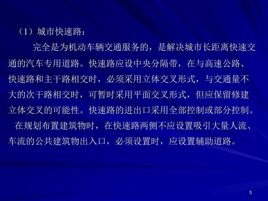 4.1.2城市道路网规划基本要求_第5页