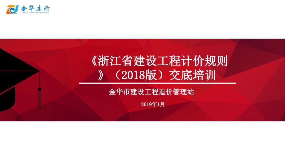 浙江建设工程预算2018定额交底资料计价规则_第1页