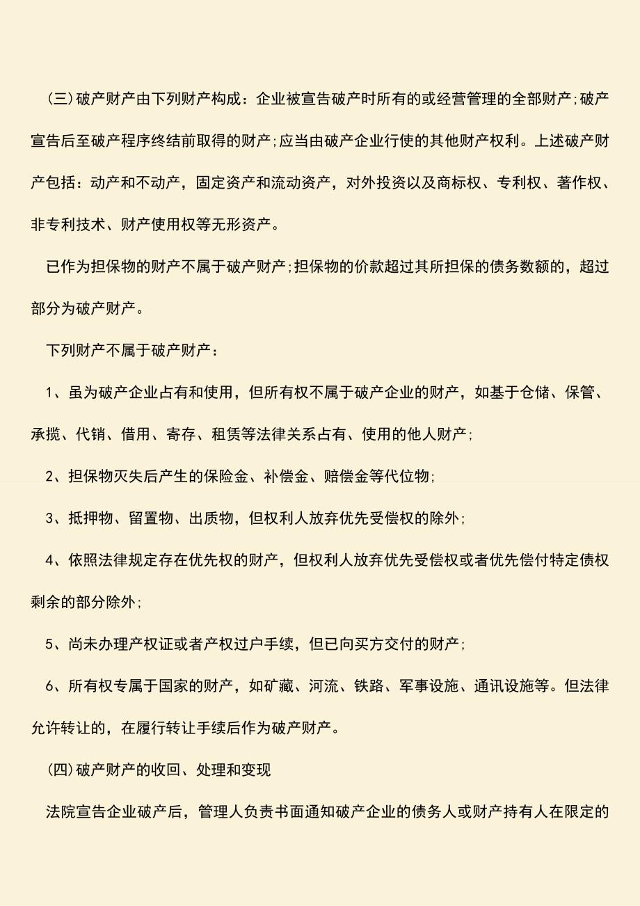 推荐下载：企业破产宣告后的清算程序有哪些.doc_第2页