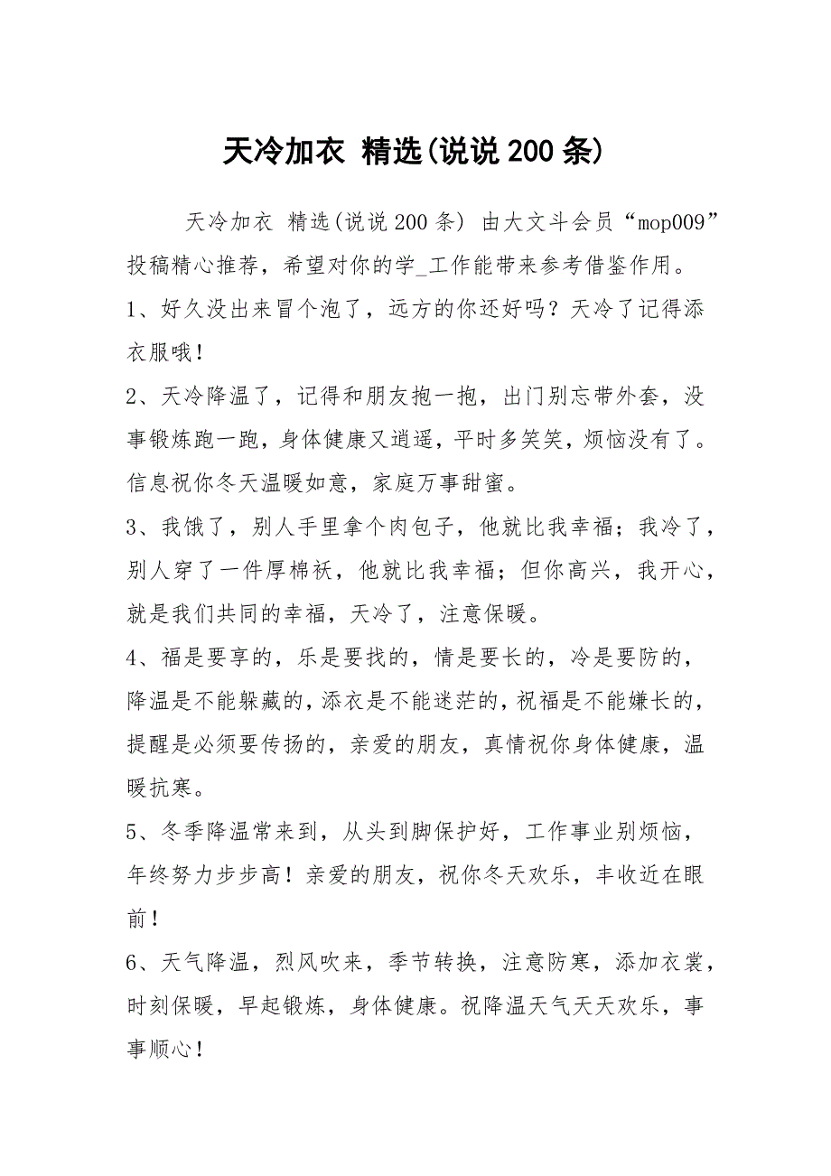 天冷加衣 精选(说说200条)_第1页
