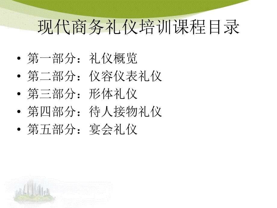 现代商务礼仪-培训-ppt.ppt_第3页