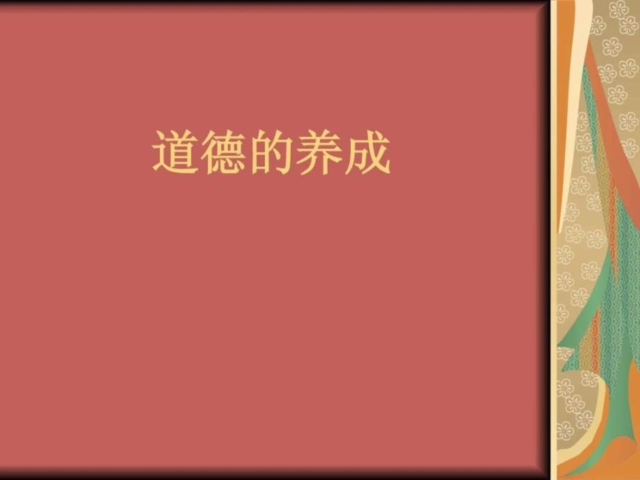 个人品德养成中的.ppt_第1页