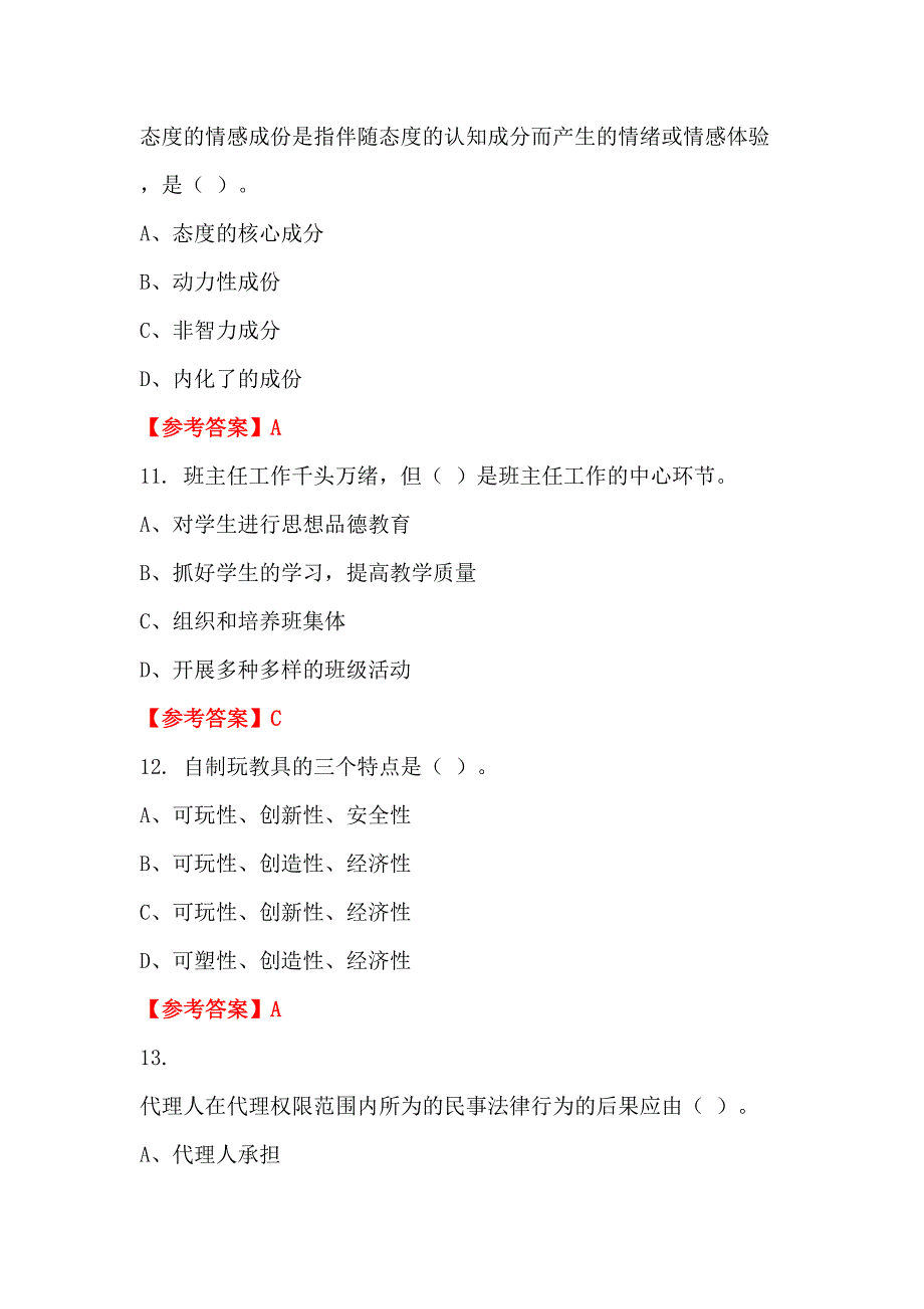 山西省长治市《教育类综合笔试》教师教育_第3页