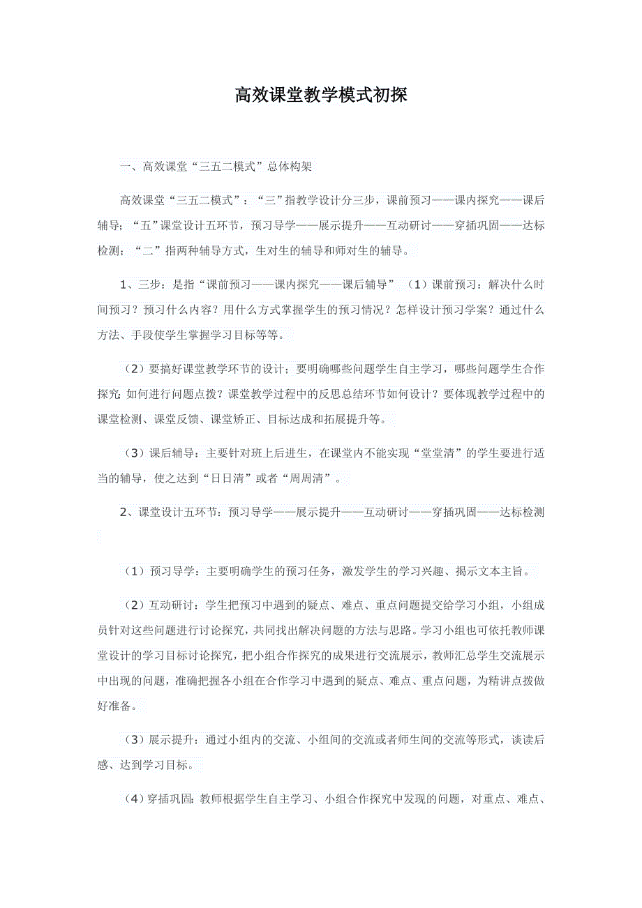 高效课堂教学模式初探_第1页