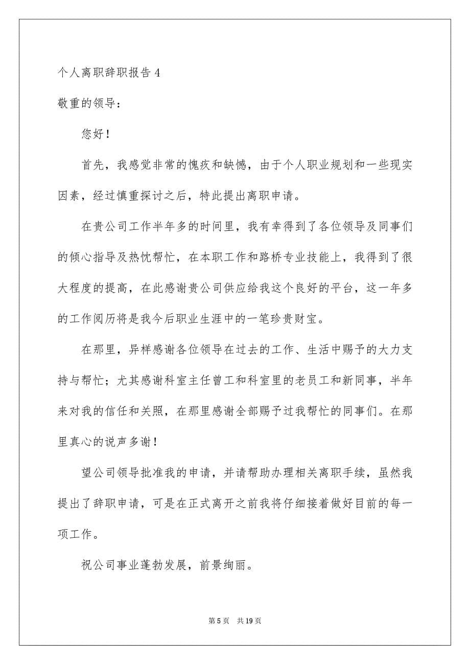 个人离职辞职报告_第5页