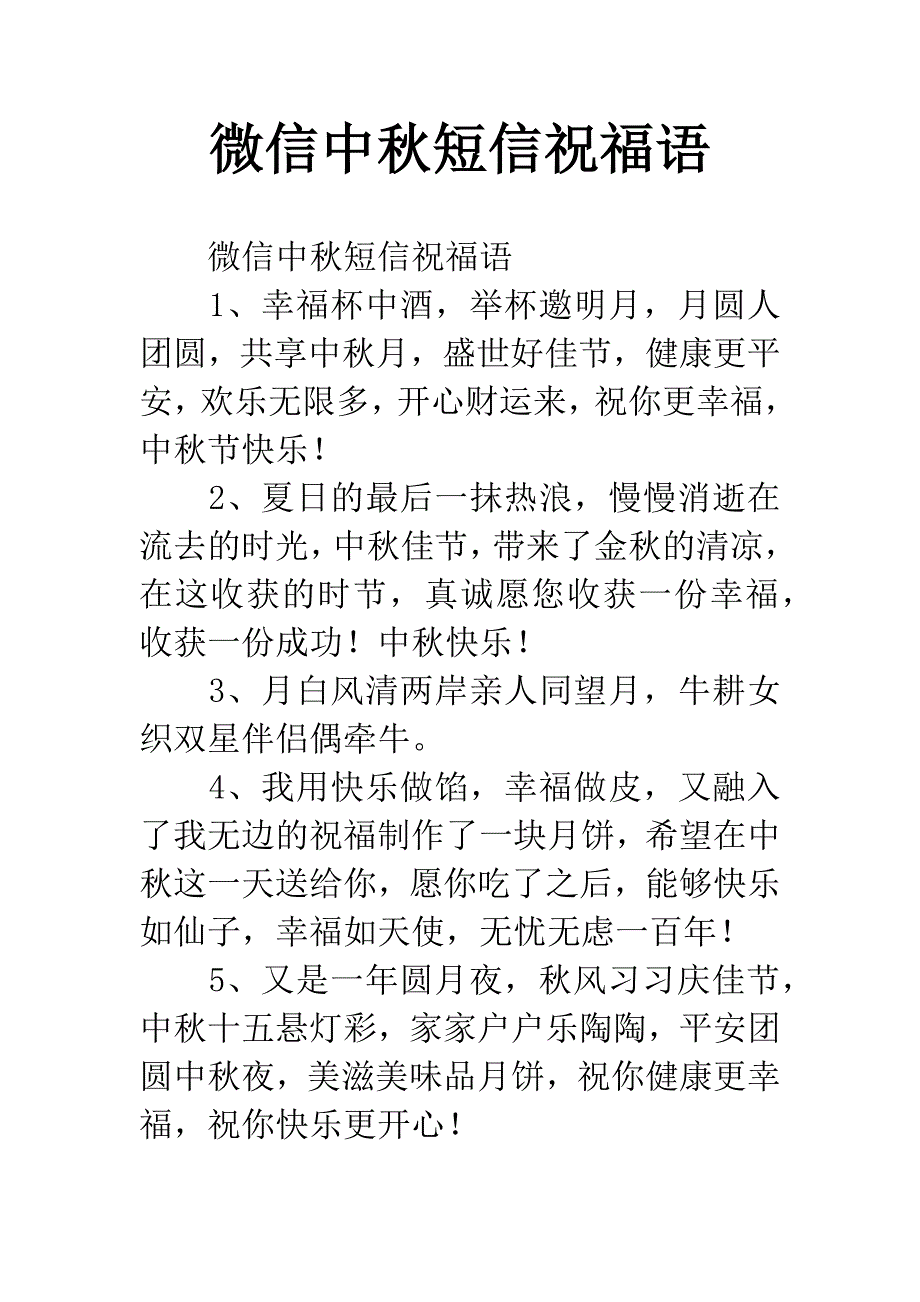 微信中秋短信祝福语.docx_第1页