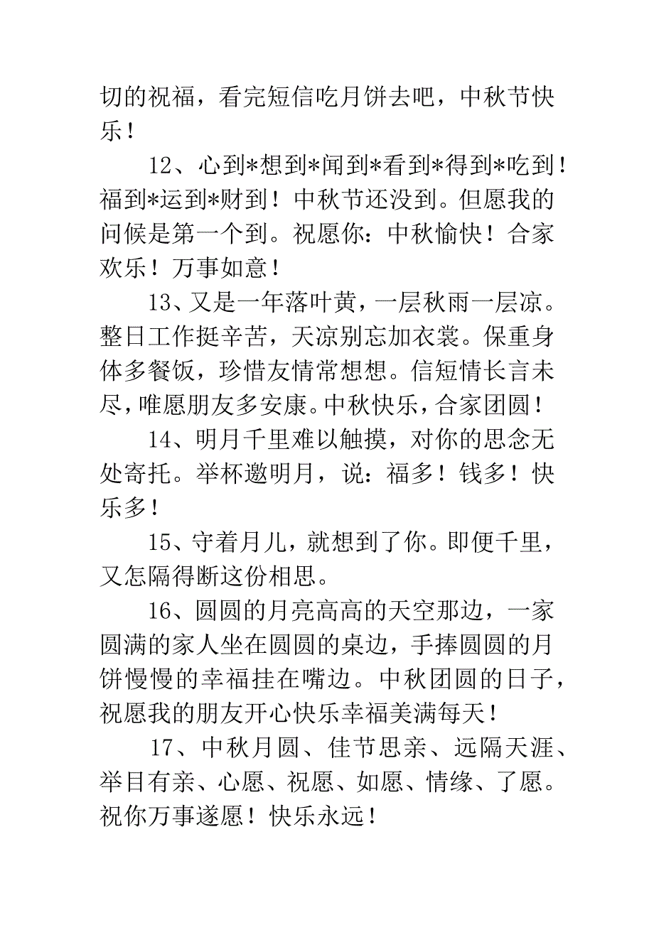 微信中秋短信祝福语.docx_第3页