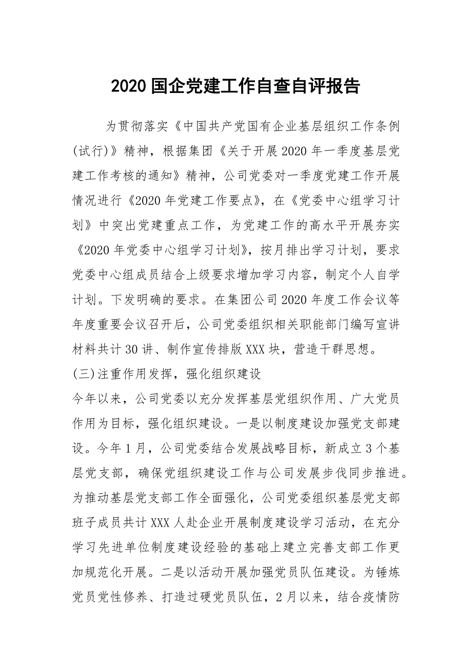 2020国企党建工作自查自评报告_第1页