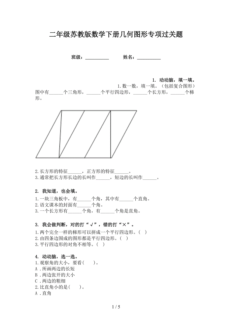 二年级苏教版数学下册几何图形专项过关题_第1页