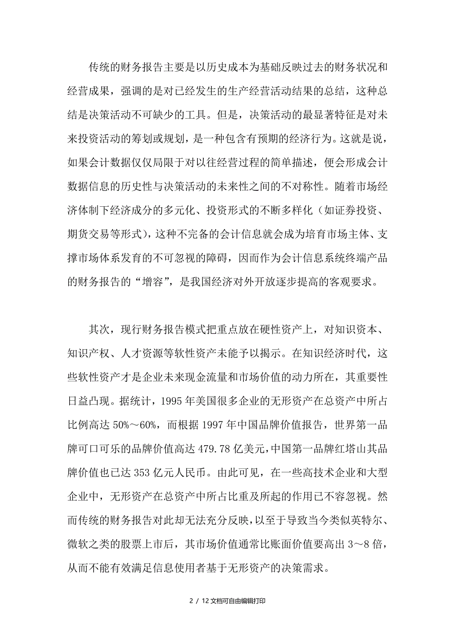 现行财务报告存在的问题及改进措施_第2页